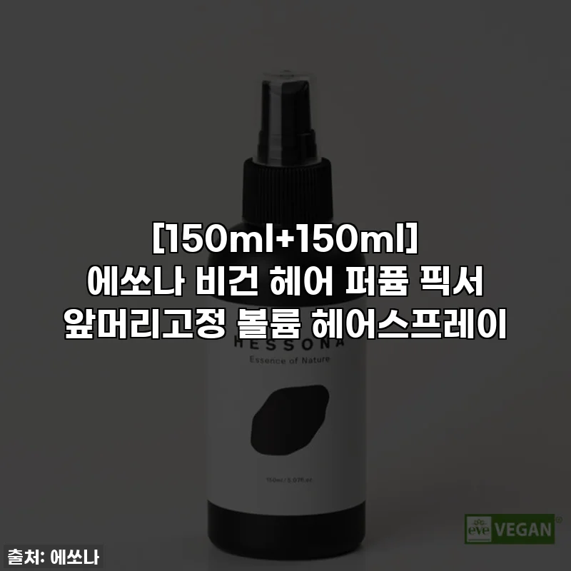 [150ml+150ml] 에쏘나 비건 헤어 퍼퓸 픽서 앞머리고정 볼륨 헤어스프레이