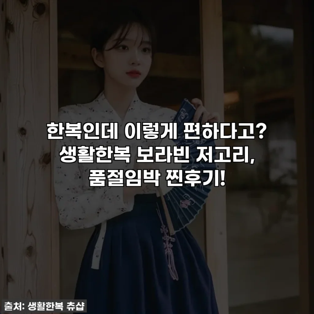 한복인데 이렇게 편하다고? 생활한복 보라빈 저고리, 품절임박 찐후기!