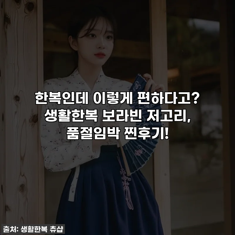한복인데 이렇게 편하다고? 생활한복 보라빈 저고리, 품절임박 찐후기!