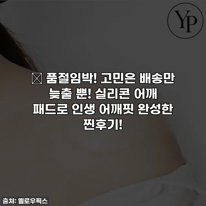 ✨ 품절임박! 고민은 배송만 늦출 뿐! 실리콘 어깨 패드로 인생 어깨핏 완성한 찐후기!