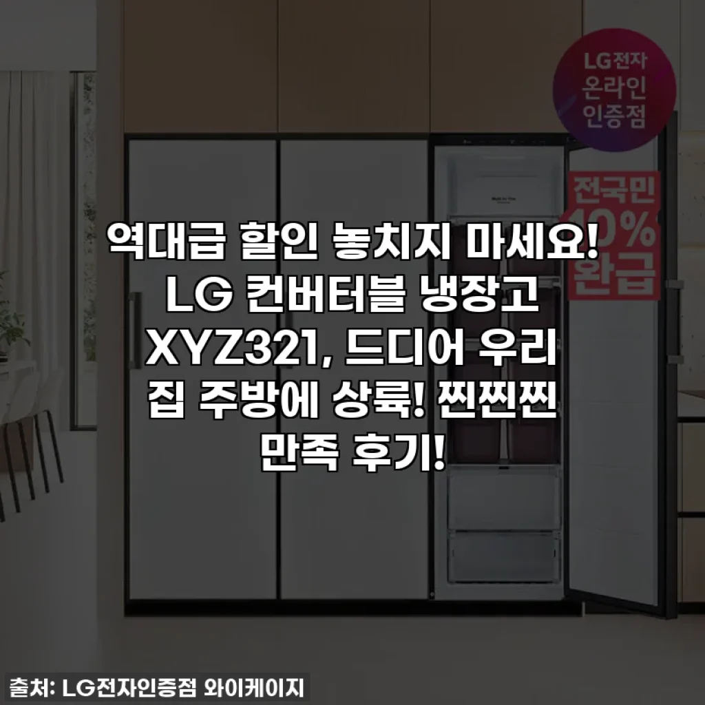 역대급 할인 놓치지 마세요! LG 컨버터블 냉장고 XYZ321, 드디어 우리 집 주방에 상륙! 찐찐찐 만족 후기!