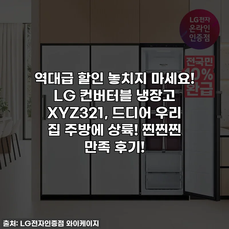 역대급 할인 놓치지 마세요! LG 컨버터블 냉장고 XYZ321, 드디어 우리 집 주방에 상륙! 찐찐찐 만족 후기!