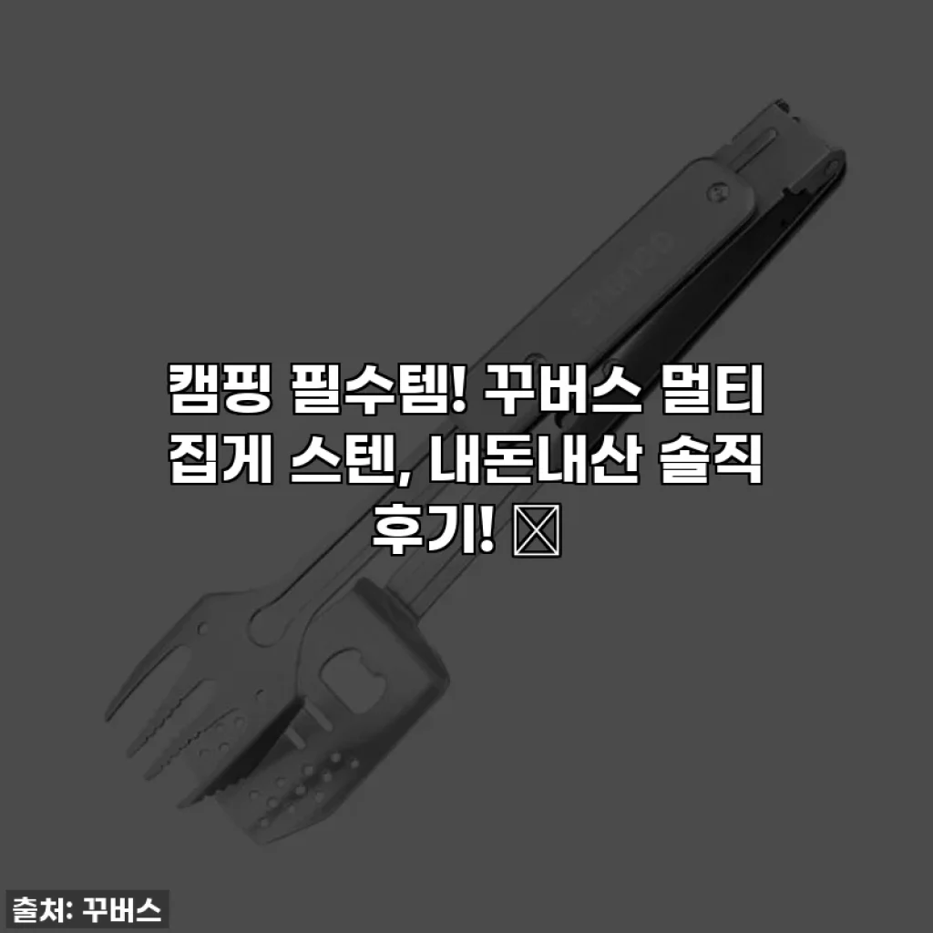 캠핑 필수템! 꾸버스 멀티 집게 스텐, 내돈내산 솔직 후기! 🔥