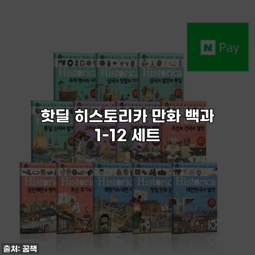 핫딜 히스토리카 만화 백과 1-12 세트