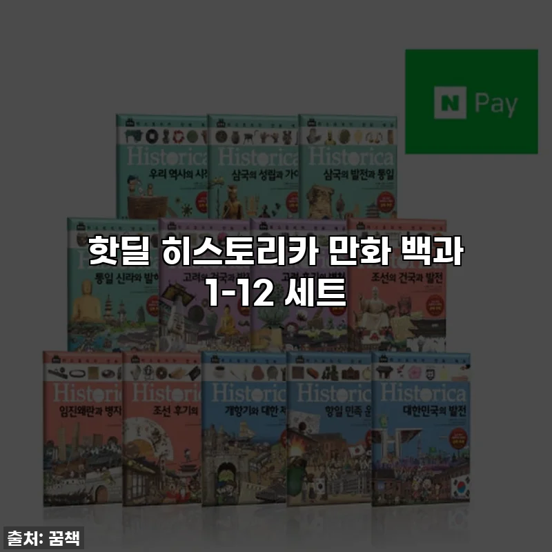 핫딜 히스토리카 만화 백과 1-12 세트