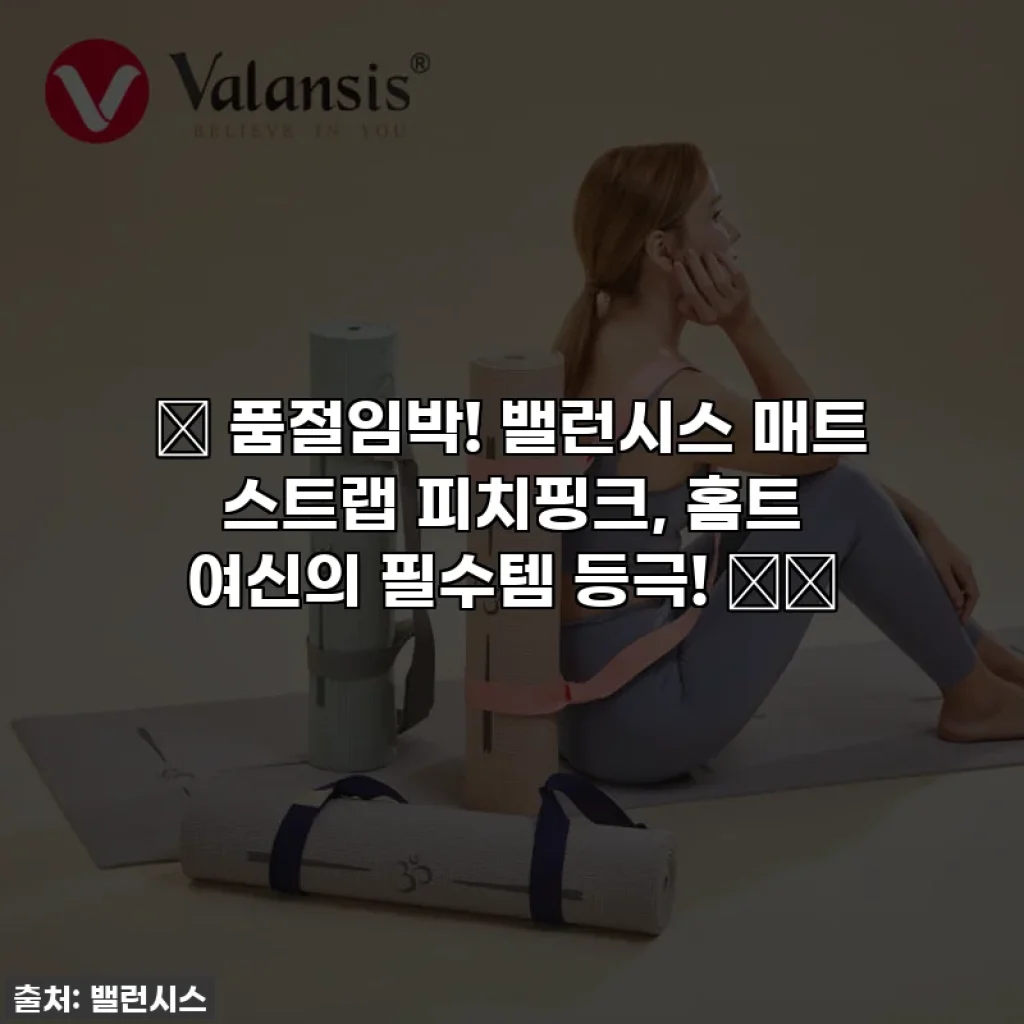 ✨ 품절임박! 밸런시스 매트 스트랩 피치핑크, 홈트 여신의 필수템 등극! 🍑💖