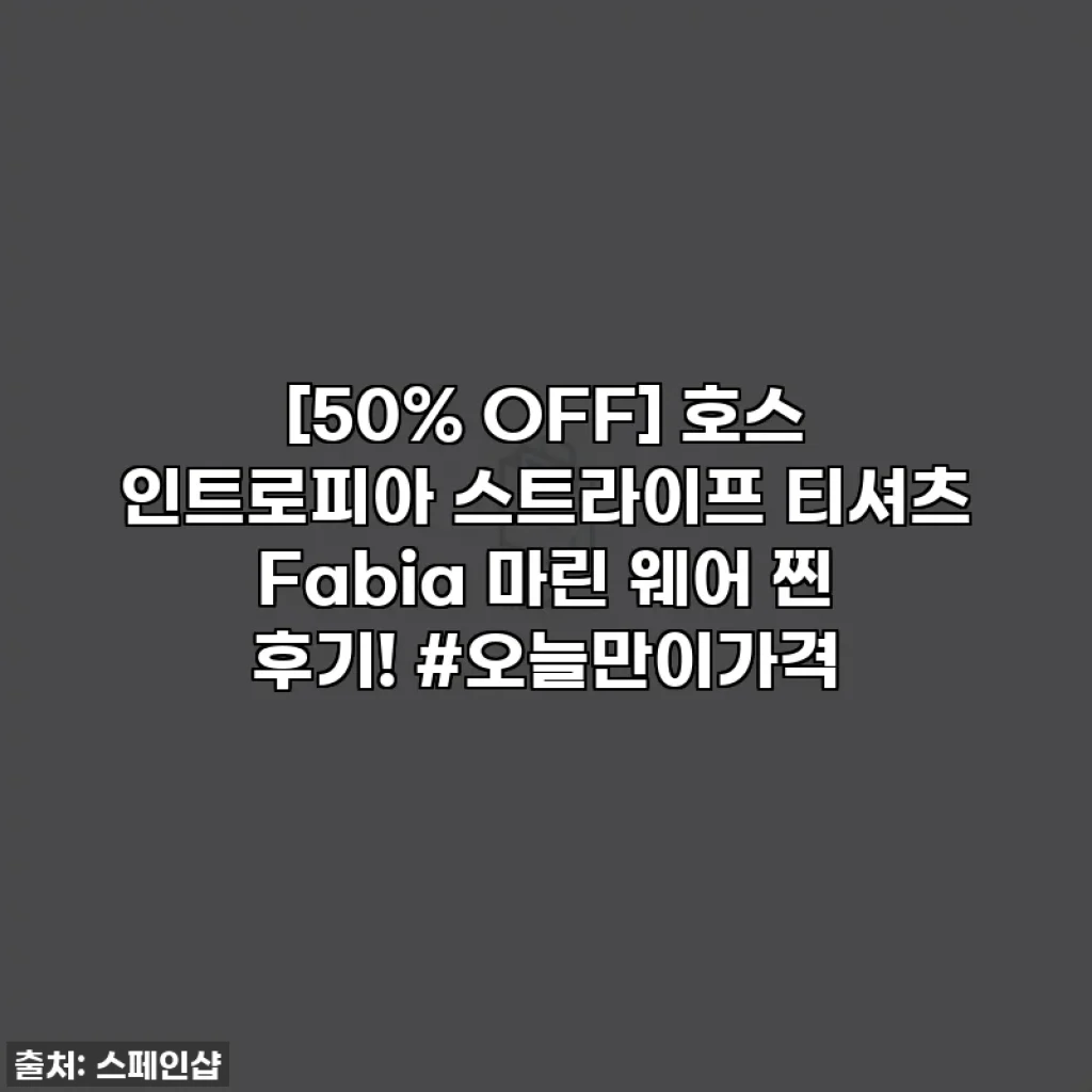 [50% OFF] 호스 인트로피아 스트라이프 티셔츠 Fabia 마린 웨어 찐 후기! #오늘만이가격