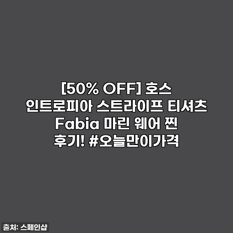 [50% OFF] 호스 인트로피아 스트라이프 티셔츠 Fabia 마린 웨어 찐 후기! #오늘만이가격