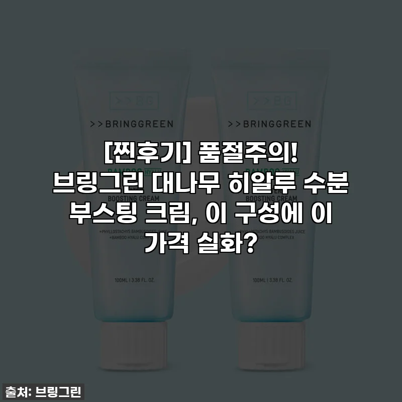 [찐후기] 품절주의! 브링그린 대나무 히알루 수분 부스팅 크림, 이 구성에 이 가격 실화?