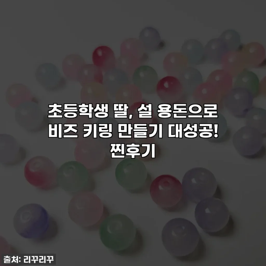 초등학생 딸, 설 용돈으로 비즈 키링 만들기 대성공! 찐후기