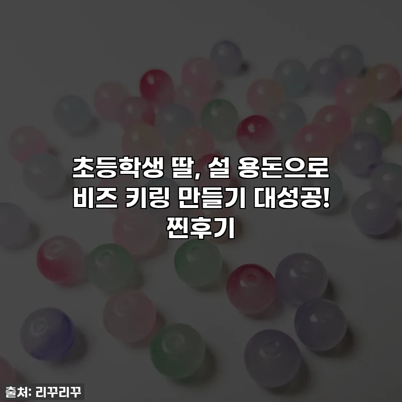 초등학생 딸, 설 용돈으로 비즈 키링 만들기 대성공! 찐후기