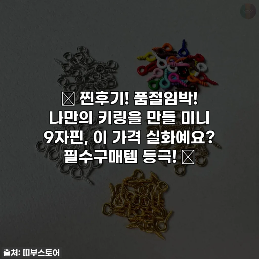 💖 찐후기! 품절임박! 나만의 키링을 만들 미니 9자핀, 이 가격 실화예요? 필수구매템 등극! 💖