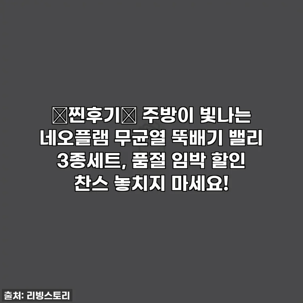 ✨찐후기✨ 주방이 빛나는 네오플램 무균열 뚝배기 밸리 3종세트, 품절 임박 할인 찬스 놓치지 마세요!