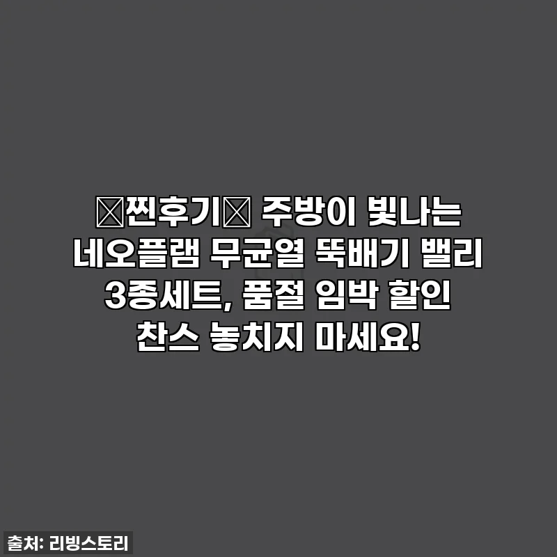 ✨찐후기✨ 주방이 빛나는 네오플램 무균열 뚝배기 밸리 3종세트, 품절 임박 할인 찬스 놓치지 마세요!