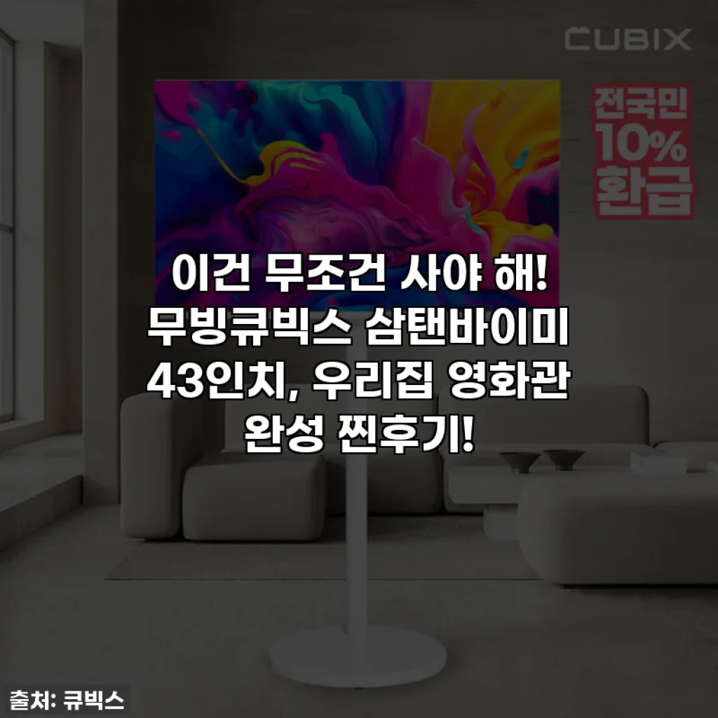 이건 무조건 사야 해! 무빙큐빅스 삼탠바이미 43인치, 우리집 영화관 완성 찐후기!