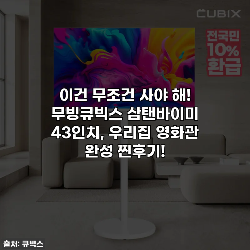 이건 무조건 사야 해! 무빙큐빅스 삼탠바이미 43인치, 우리집 영화관 완성 찐후기!