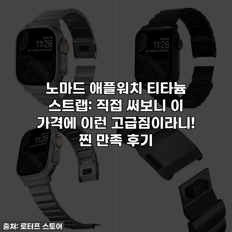 노마드 애플워치 티타늄 스트랩: 직접 써보니 이 가격에 이런 고급짐이라니! 찐 만족 후기