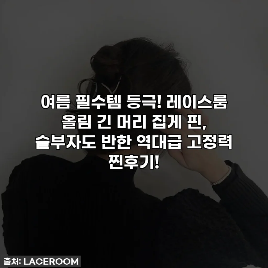 여름 필수템 등극! 레이스룸 올림 긴 머리 집게 핀, 숱부자도 반한 역대급 고정력 찐후기!