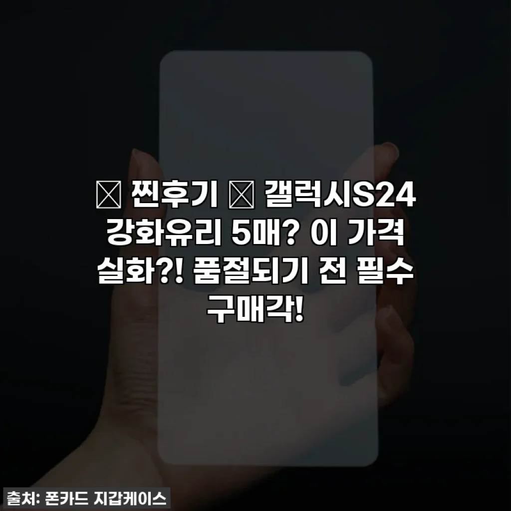 ⭐ 찐후기 ⭐ 갤럭시S24 강화유리 5매? 이 가격 실화?! 품절되기 전 필수 구매각!