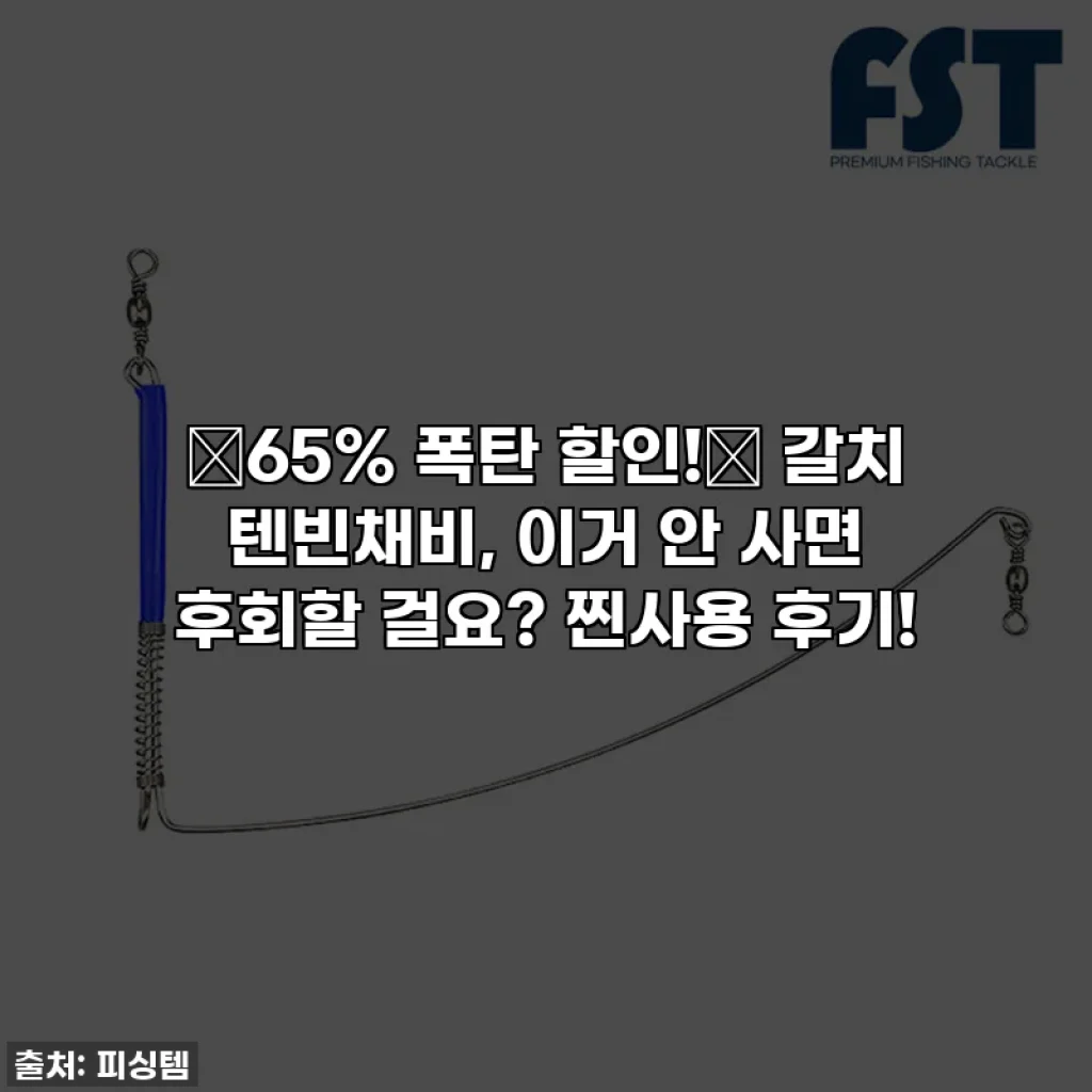 🔥65% 폭탄 할인!🔥 갈치 텐빈채비, 이거 안 사면 후회할 걸요? 찐사용 후기!
