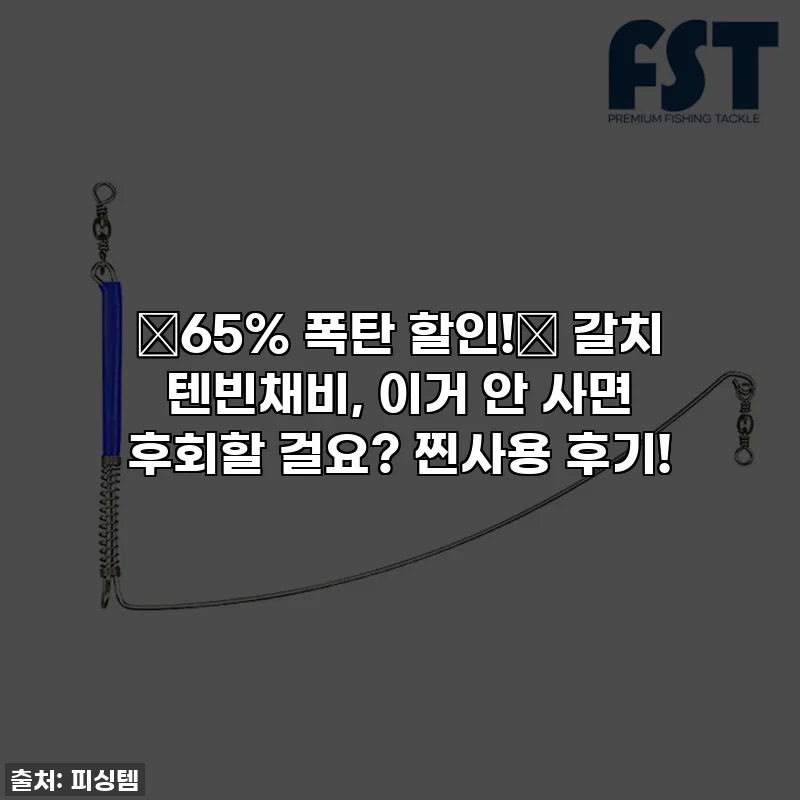 🔥65% 폭탄 할인!🔥 갈치 텐빈채비, 이거 안 사면 후회할 걸요? 찐사용 후기!