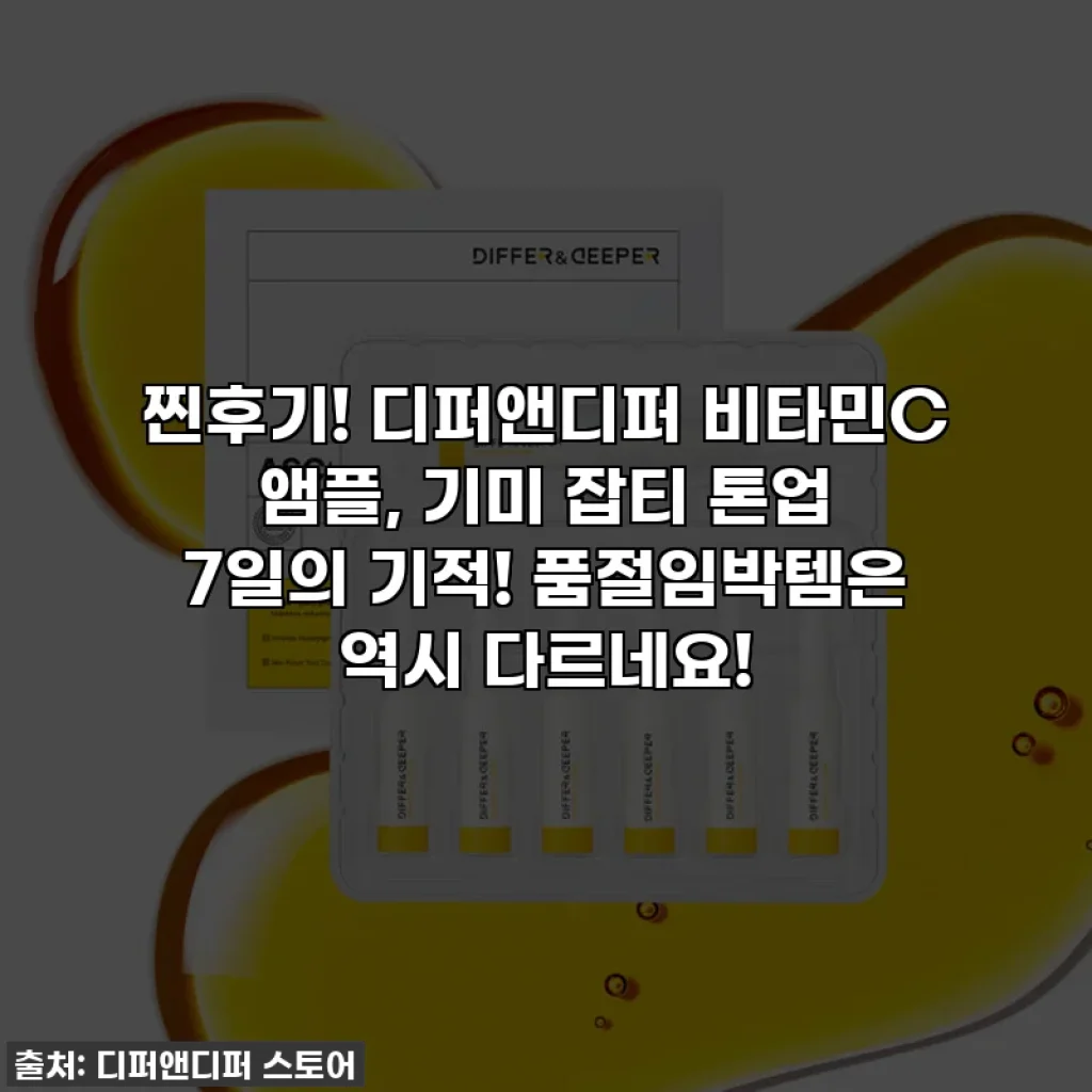 찐후기! 디퍼앤디퍼 비타민C 앰플, 기미 잡티 톤업 7일의 기적! 품절임박템은 역시 다르네요!