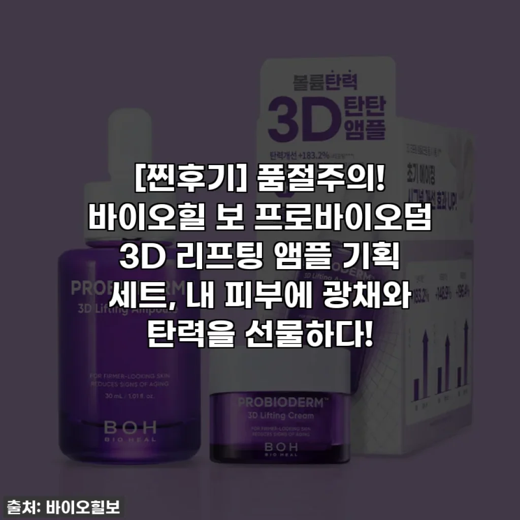 [찐후기] 품절주의! 바이오힐 보 프로바이오덤 3D 리프팅 앰플 기획 세트, 내 피부에 광채와 탄력을 선물하다!
