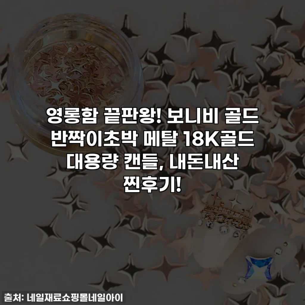 영롱함 끝판왕! 보니비 골드 반짝이초박 메탈 18K골드 대용량 캔들, 내돈내산 찐후기!