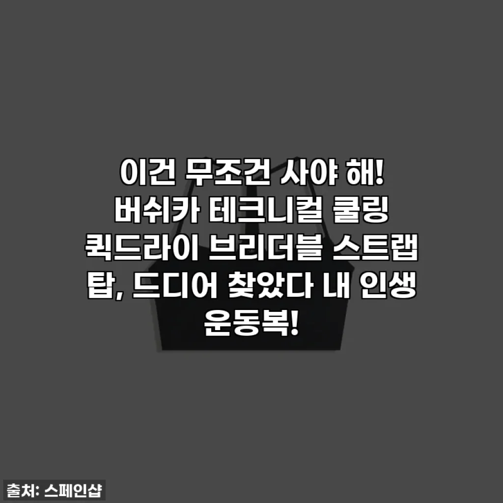이건 무조건 사야 해! 버쉬카 테크니컬 쿨링 퀵드라이 브리더블 스트랩 탑, 드디어 찾았다 내 인생 운동복!