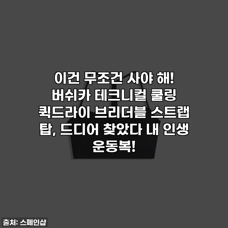 이건 무조건 사야 해! 버쉬카 테크니컬 쿨링 퀵드라이 브리더블 스트랩 탑, 드디어 찾았다 내 인생 운동복!