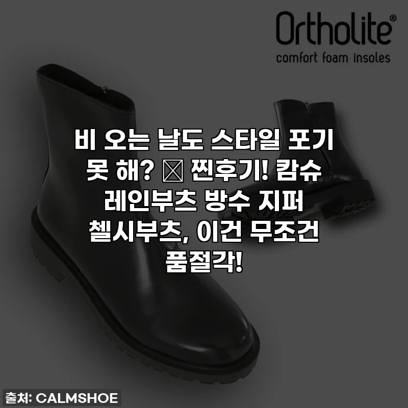 비 오는 날도 스타일 포기 못 해? ☔ 찐후기! 캄슈 레인부츠 방수 지퍼 첼시부츠, 이건 무조건 품절각!