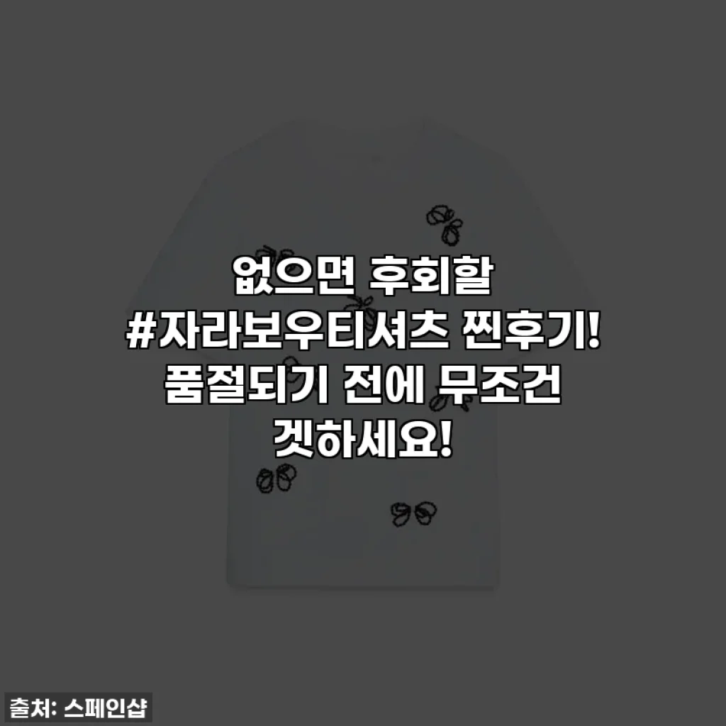없으면 후회할 #자라보우티셔츠 찐후기! 품절되기 전에 무조건 겟하세요!