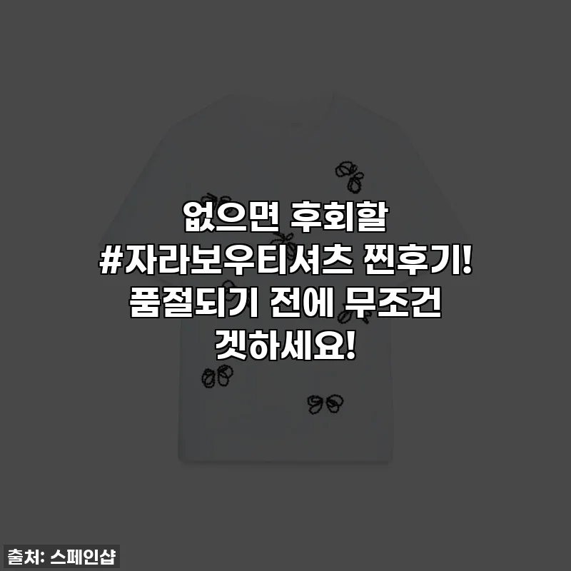 없으면 후회할 #자라보우티셔츠 찐후기! 품절되기 전에 무조건 겟하세요!