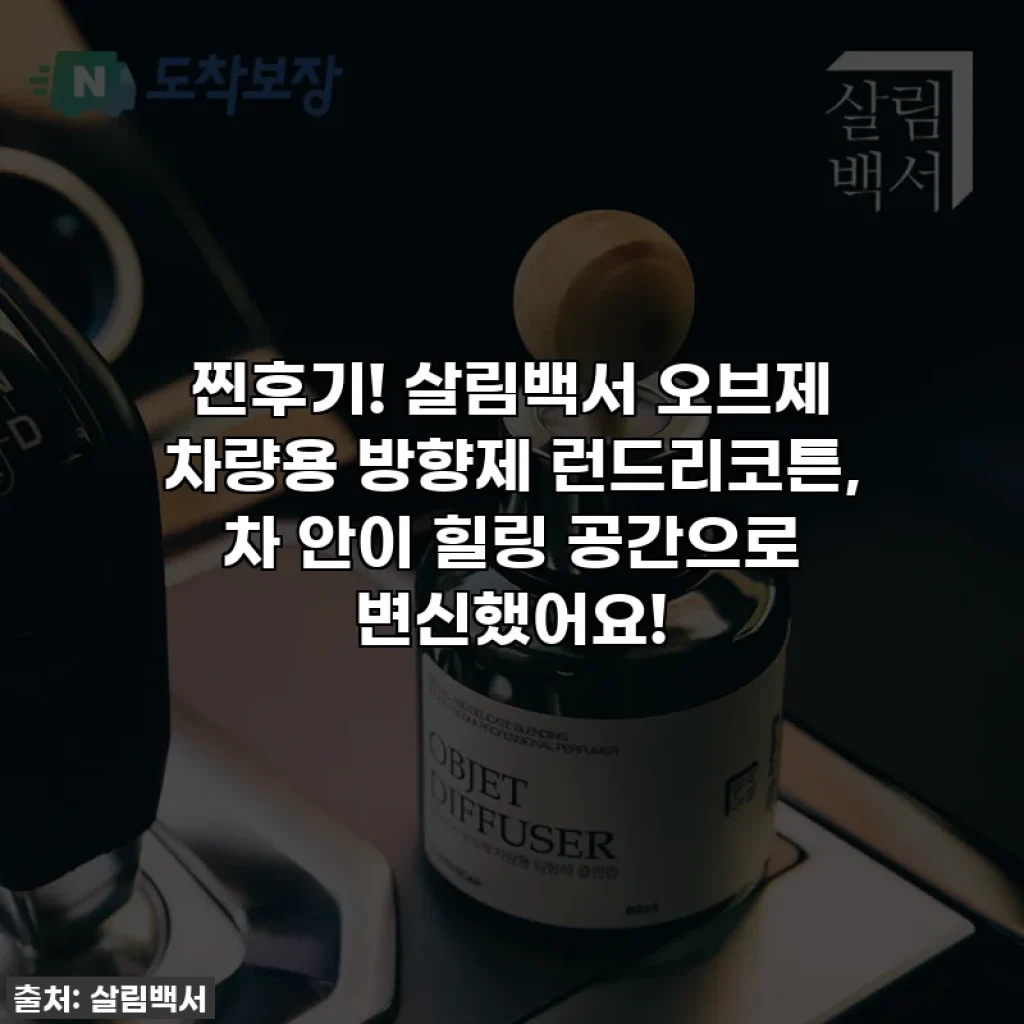 찐후기! 살림백서 오브제 차량용 방향제 런드리코튼, 차 안이 힐링 공간으로 변신했어요!