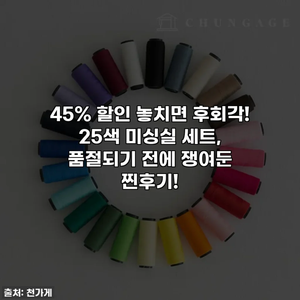 45% 할인 놓치면 후회각! 25색 미싱실 세트, 품절되기 전에 쟁여둔 찐후기!