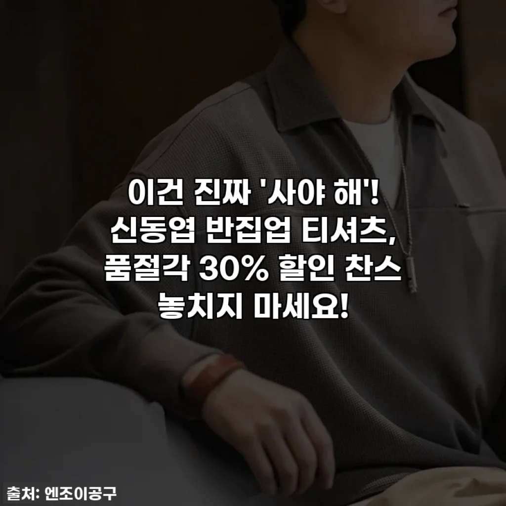 이건 진짜 '사야 해'! 신동엽 반집업 티셔츠, 품절각 30% 할인 찬스 놓치지 마세요!