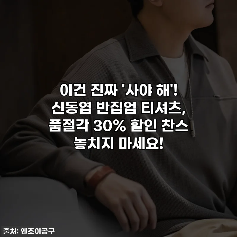 이건 진짜 '사야 해'! 신동엽 반집업 티셔츠, 품절각 30% 할인 찬스 놓치지 마세요!