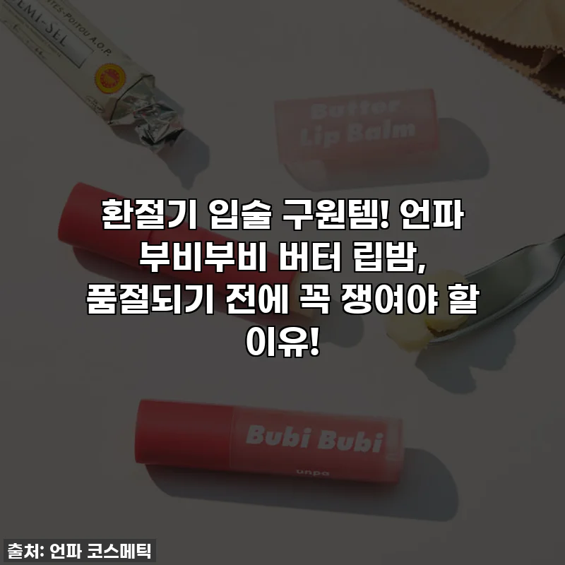환절기 입술 구원템! 언파 부비부비 버터 립밤, 품절되기 전에 꼭 쟁여야 할 이유!