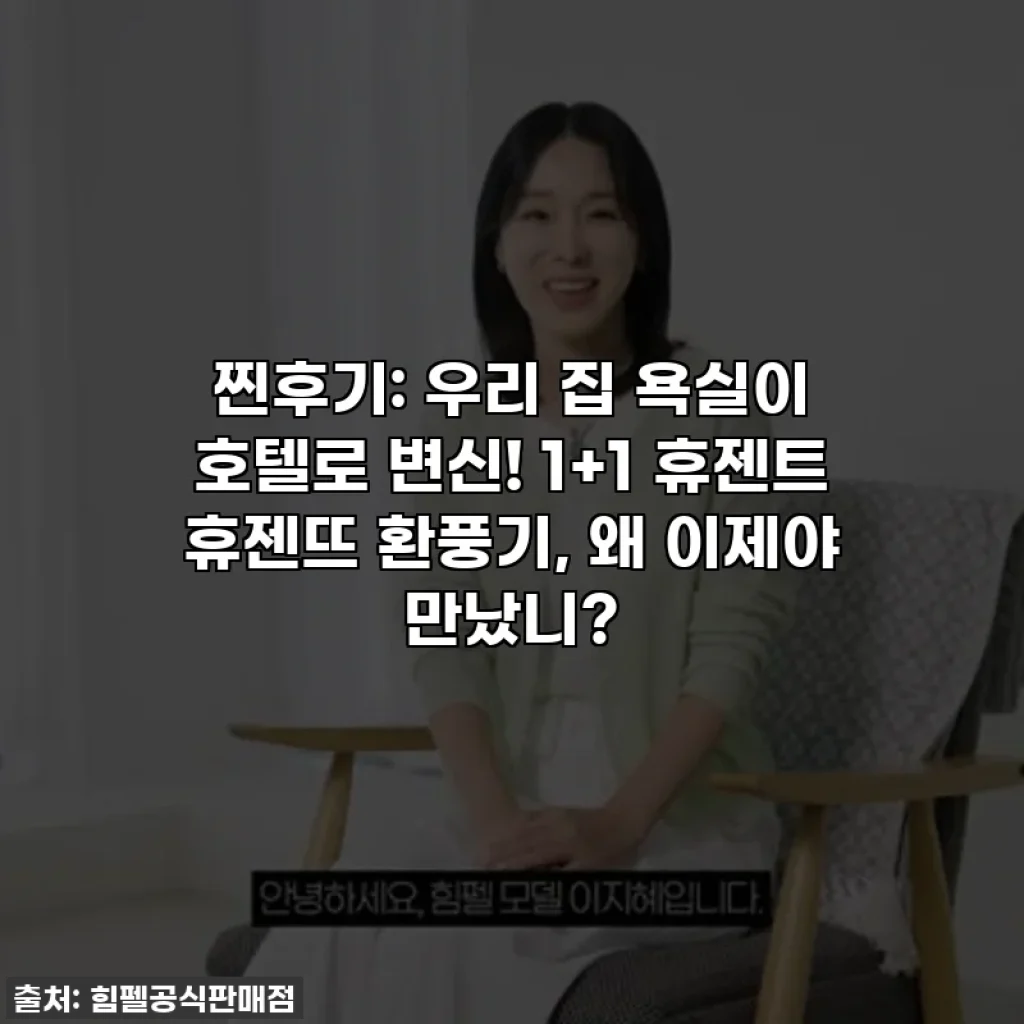 찐후기: 우리 집 욕실이 호텔로 변신! 1+1 휴젠트 휴젠뜨 환풍기, 왜 이제야 만났니?