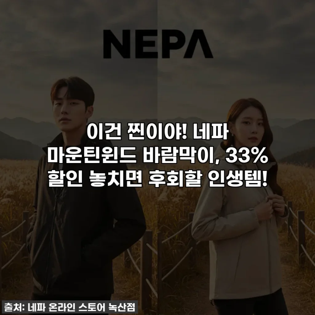 이건 찐이야! 네파 마운틴윈드 바람막이, 33% 할인 놓치면 후회할 인생템!