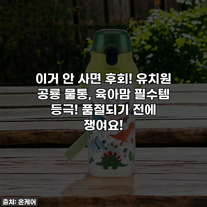 이거 안 사면 후회! 유치원 공룡 물통, 육아맘 필수템 등극! 품절되기 전에 쟁여요!