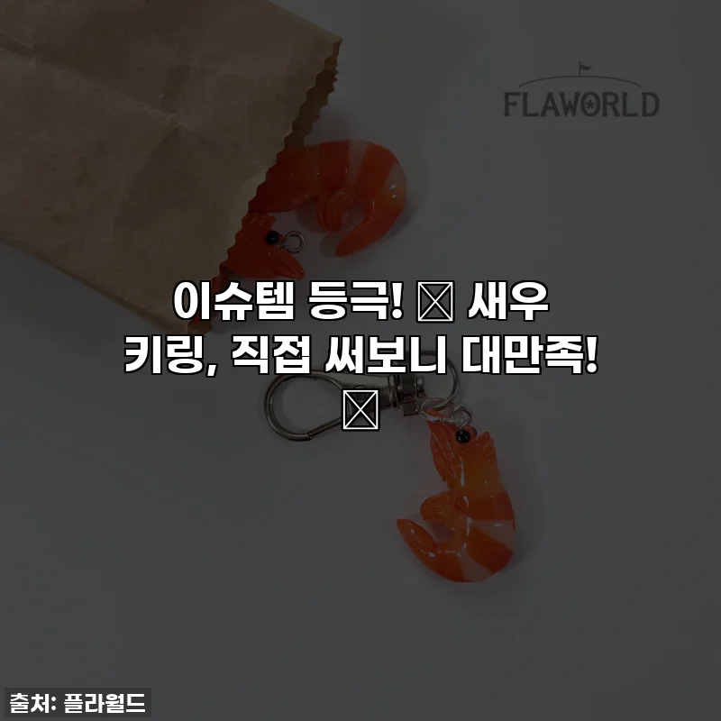 이슈템 등극! 🦐 새우 키링, 직접 써보니 대만족! 💖