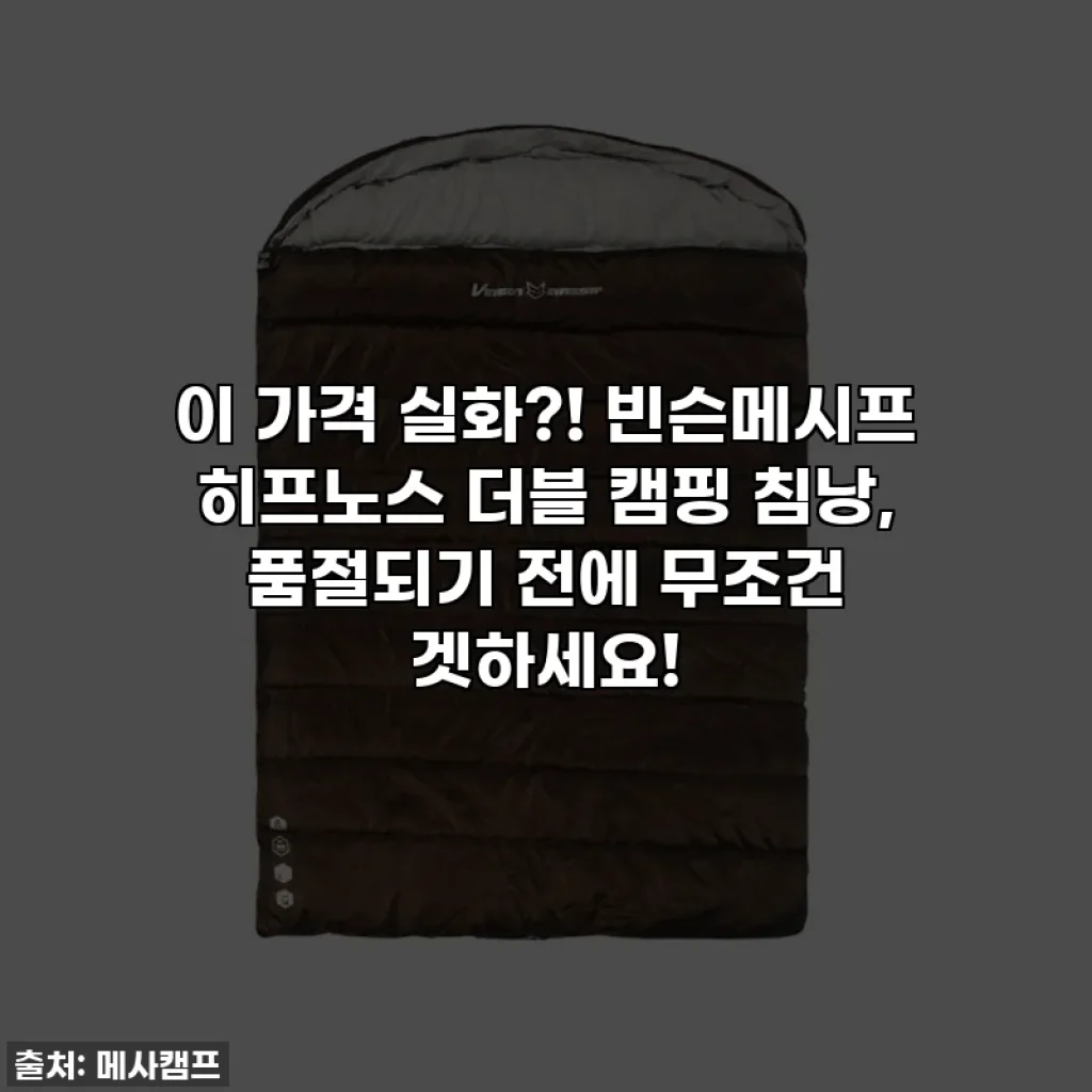 이 가격 실화?! 빈슨메시프 히프노스 더블 캠핑 침낭, 품절되기 전에 무조건 겟하세요!