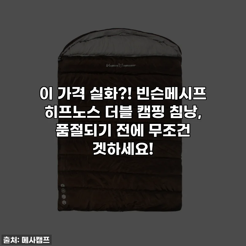 이 가격 실화?! 빈슨메시프 히프노스 더블 캠핑 침낭, 품절되기 전에 무조건 겟하세요!