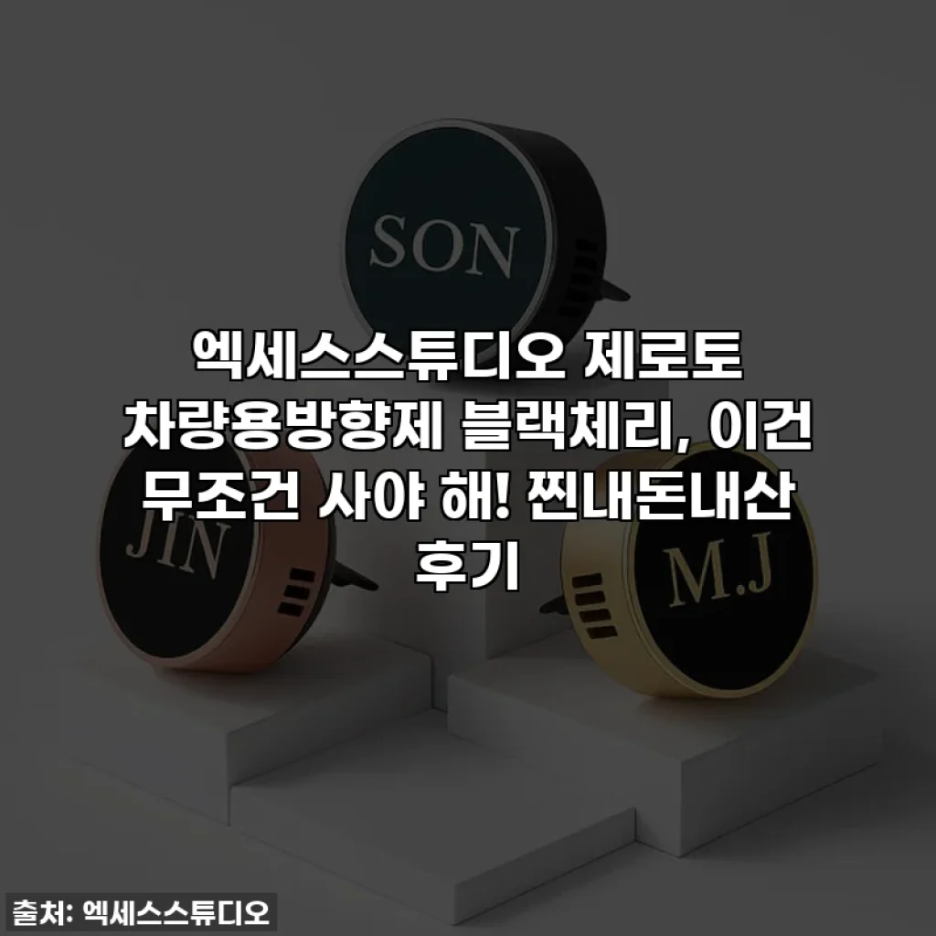 엑세스스튜디오 제로토 차량용방향제 블랙체리, 이건 무조건 사야 해! 찐내돈내산 후기