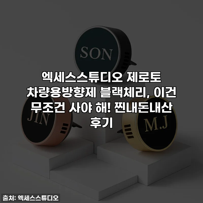 엑세스스튜디오 제로토 차량용방향제 블랙체리, 이건 무조건 사야 해! 찐내돈내산 후기