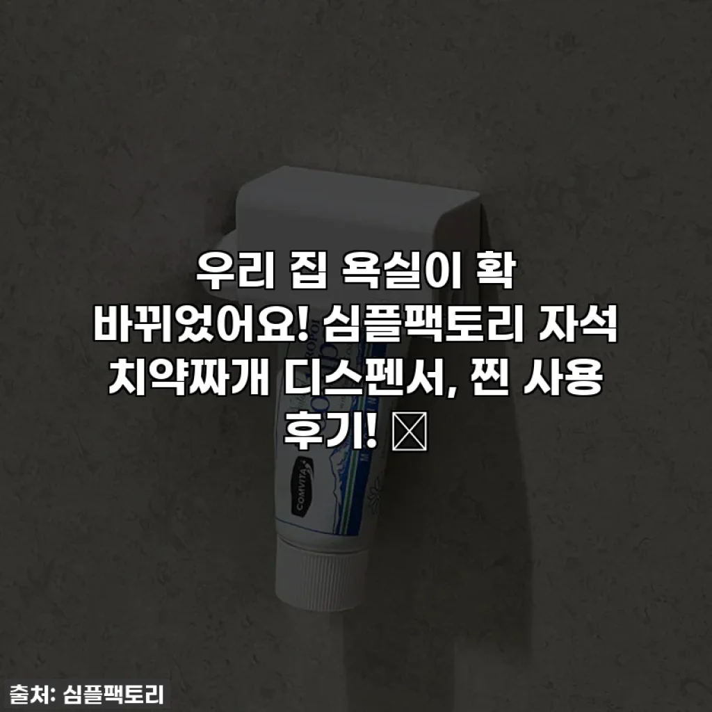 우리 집 욕실이 확 바뀌었어요! 심플팩토리 자석 치약짜개 디스펜서, 찐 사용 후기! ✨