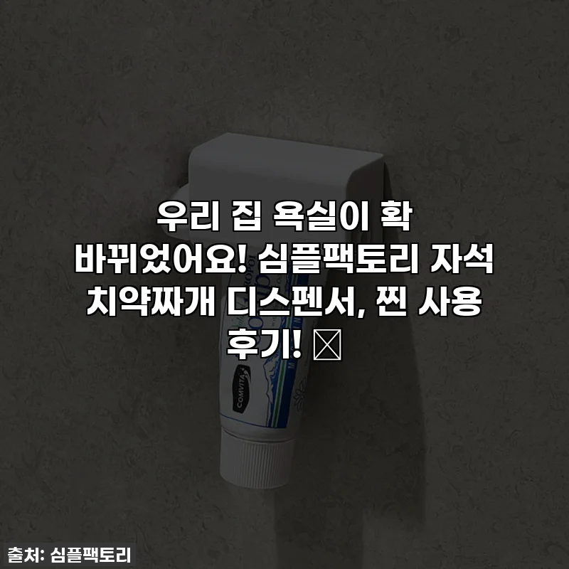우리 집 욕실이 확 바뀌었어요! 심플팩토리 자석 치약짜개 디스펜서, 찐 사용 후기! ✨