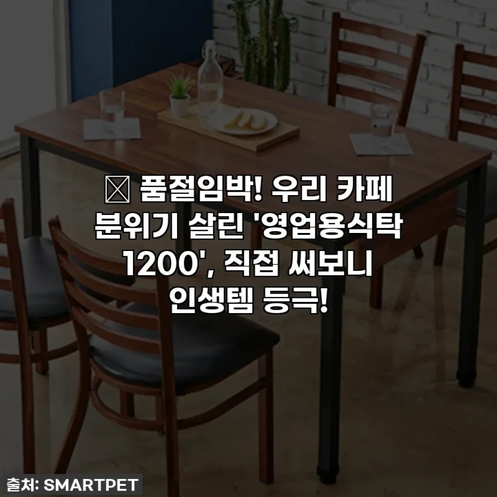 ✨ 품절임박! 우리 카페 분위기 살린 '영업용식탁 1200', 직접 써보니 인생템 등극!