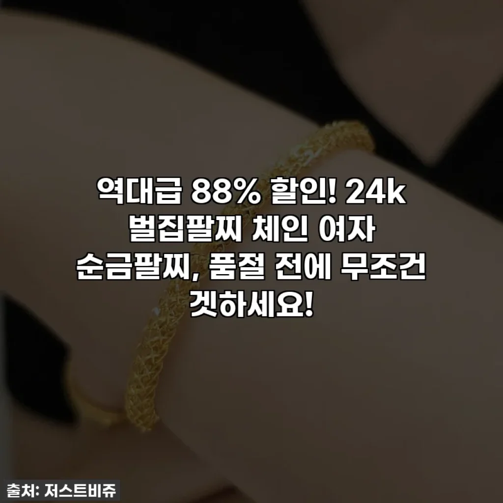 역대급 88% 할인! 24k 벌집팔찌 체인 여자 순금팔찌, 품절 전에 무조건 겟하세요!